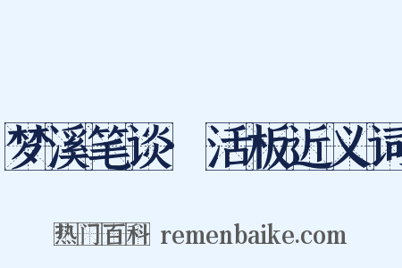 梦溪笔谈·活板近义词是什么意思的图片